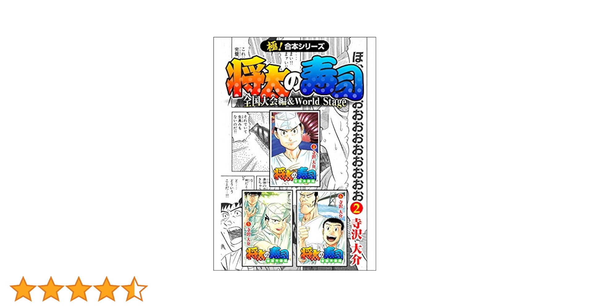 Amazon.co.jp: 【極！合本シリーズ】 将太の寿司 全国大会編